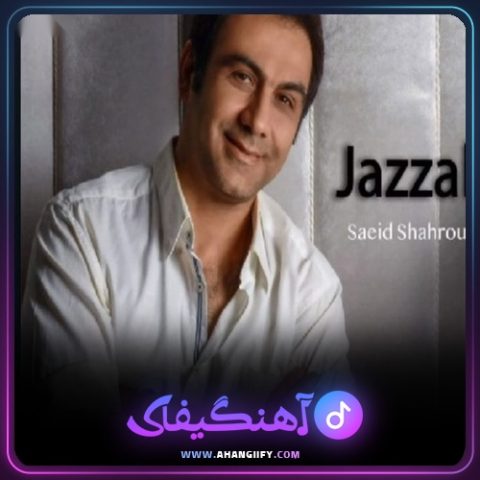 دانلود آهنگ جذاب از سعید شهروز - آهنگیفای