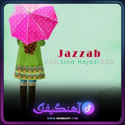 دانلود آهنگ جذاب از سینا حجازی - آهنگیفای