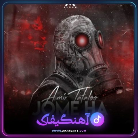 دانلود آهنگ جمعه ها ( Jome Ha ) از امیر تتلو - آهنگیفای