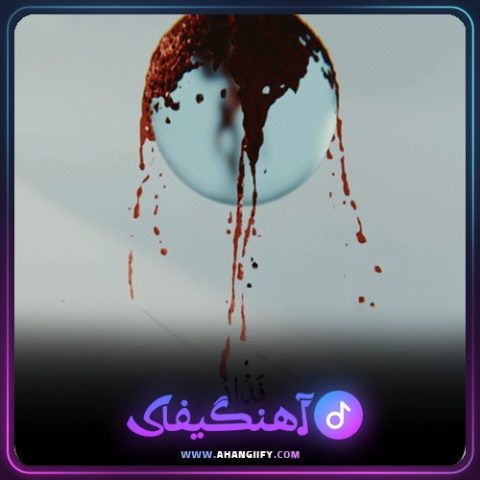 دانلود آهنگ جنایی ( jenayi ) از اشکان فدایی - آهنگیفای