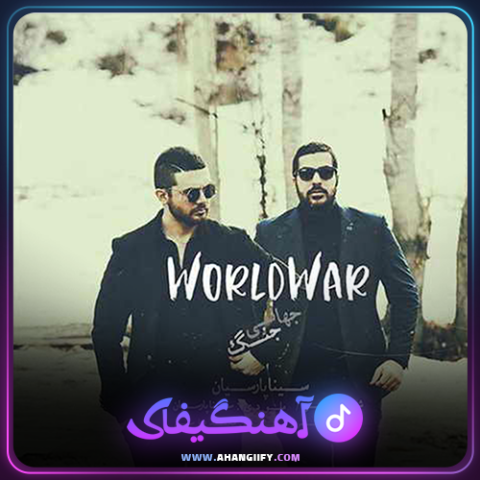 دانلود آهنگ جنگ جهانی از سینا پارسیان - آهنگیفای
