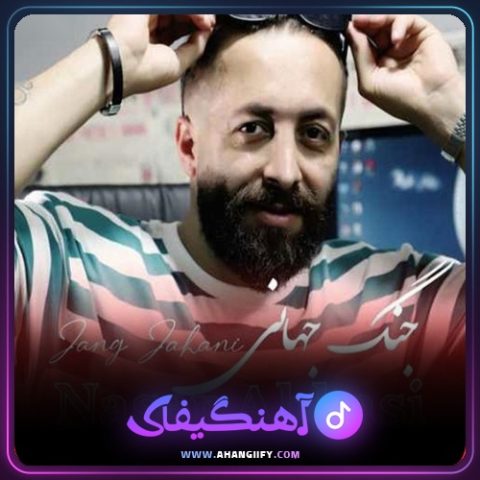دانلود آهنگ جنگ جهانی از ناصر عباسی - آهنگیفای