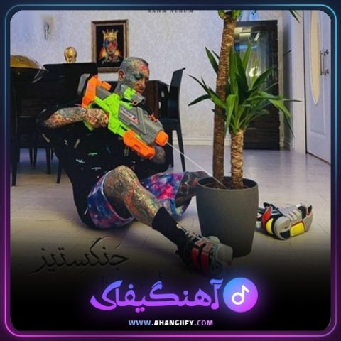 دانلود آهنگ جنگ ستیز ( jang setiz ) از امیر تتلو - آهنگیفای
