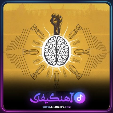 دانلود آهنگ جنگ مغز از رضا پیشرو - آهنگیفای