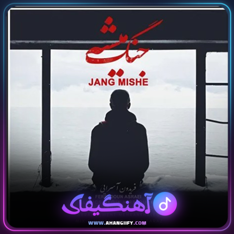 دانلود آهنگ جنگ میشه از فریدون آسرایی - آهنگیفای