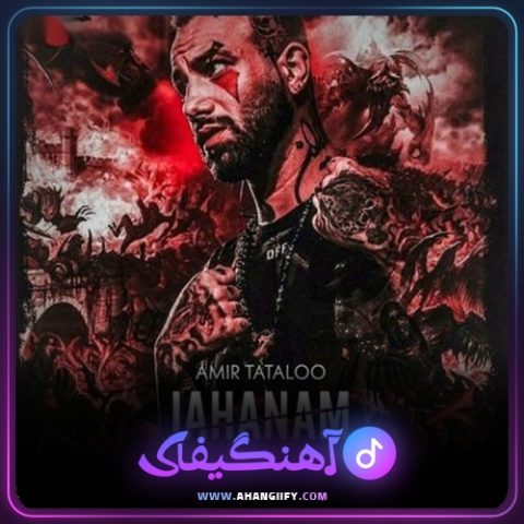 دانلود آهنگ جهنم از امیر تتلو - آهنگیفای