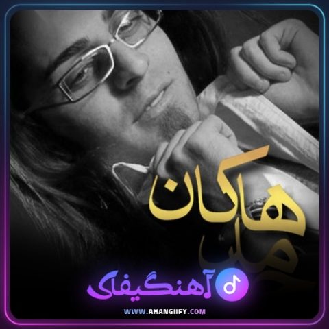 دانلود آهنگ جهنم سرد از حامد هاکان - آهنگیفای
