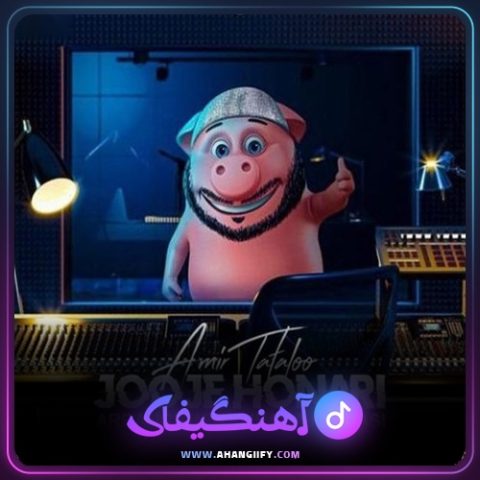 دانلود آهنگ جوجه هنری ( jooje honari ) از امیر تتلو - آهنگیفای
