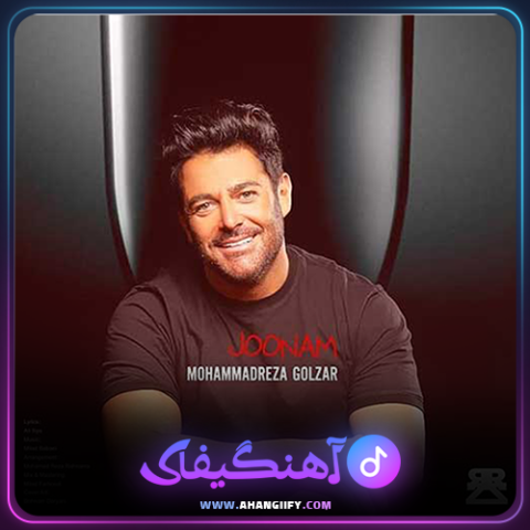دانلود آهنگ جونم از محمد رضا گلزار - آهنگیفای