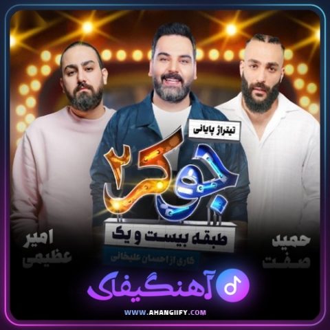 دانلود آهنگ جوکر2 از امیر عظیمی - آهنگیفای
