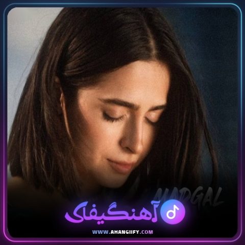 دانلود آهنگ حالا از مدگل - آهنگیفای