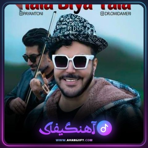 دانلود آهنگ حالا بیا یالا از امید آمری - آهنگیفای