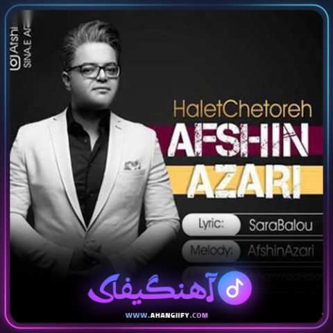 دانلود آهنگ حالت چطوره از افشین آذری - آهنگیفای