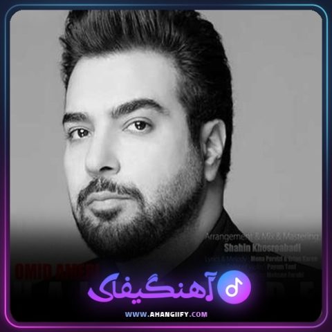 دانلود آهنگ حالم بده از امید آمری - آهنگیفای