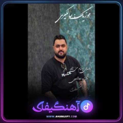 دانلود آهنگ حالگیری از بهنام حسن زاده - آهنگیفای