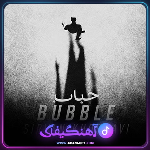 دانلود آهنگ حباب از سیروان خسروی - آهنگیفای