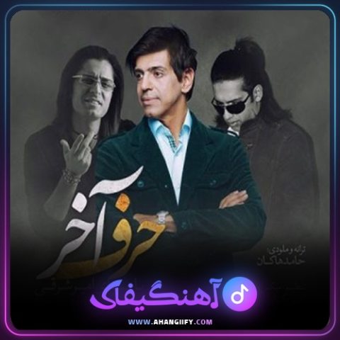 دانلود آهنگ حرف آخر از حامد هاکان - آهنگیفای