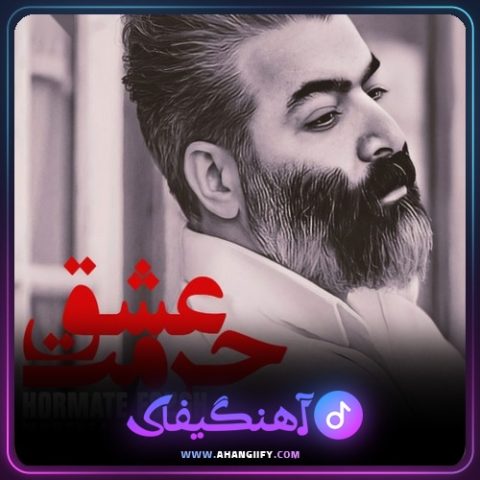 دانلود آهنگ حرمت عشق از مرتضی سرمدی - آهنگیفای