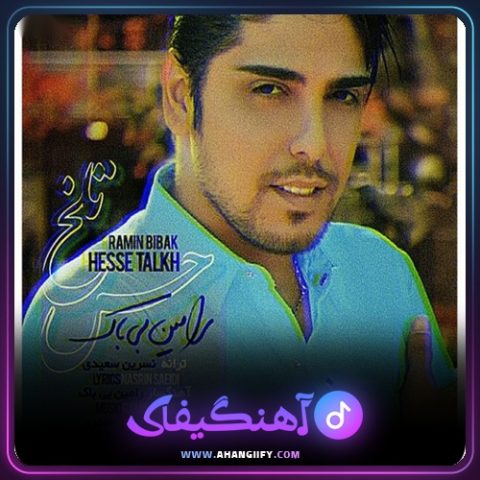 دانلود آهنگ حس تلخ از رامین بیباک - آهنگیفای
