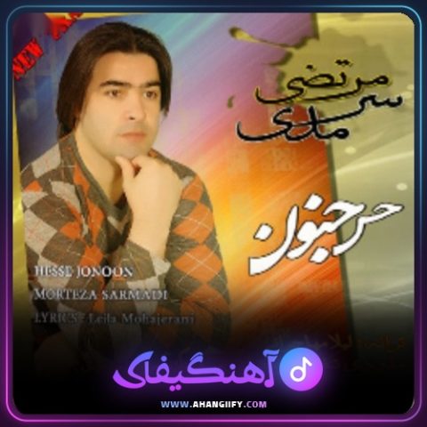 دانلود آهنگ حس جنون از مرتضی سرمدی - آهنگیفای