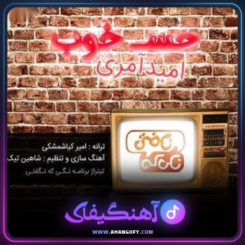 دانلود آهنگ حس خوب از امید آمری - آهنگیفای