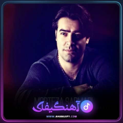 دانلود آهنگ حسرت از مرتضی سرمدی - آهنگیفای