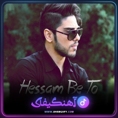 دانلود آهنگ حسم به تو از رامین بیباک - آهنگیفای