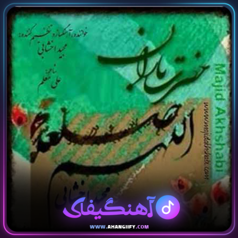 دانلود آهنگ حضرت باران از مجید اخشابی - آهنگیفای