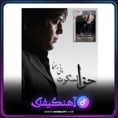 دانلود آهنگ حق و سکوت از مانی رهنما - آهنگیفای