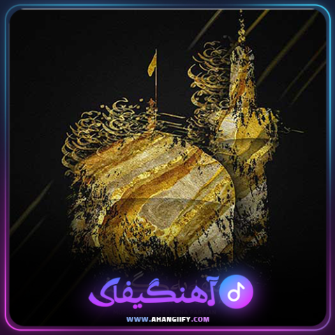 دانلود آهنگ حلقه به گوش از سینا پارسیان - آهنگیفای