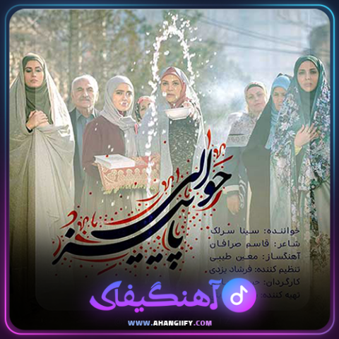 دانلود آهنگ حوالی پاییز از سینا سرلک - آهنگیفای