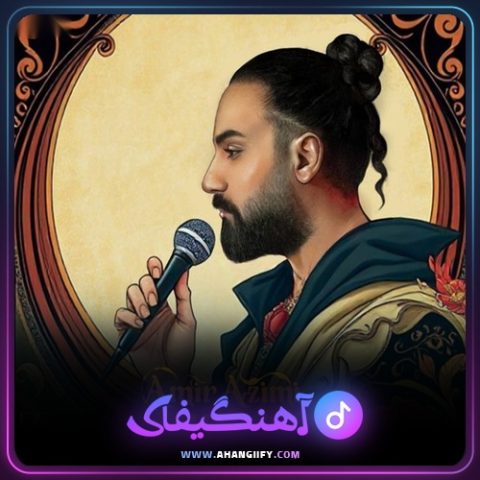 دانلود آهنگ حوصله داری از امیر عظیمی - آهنگیفای