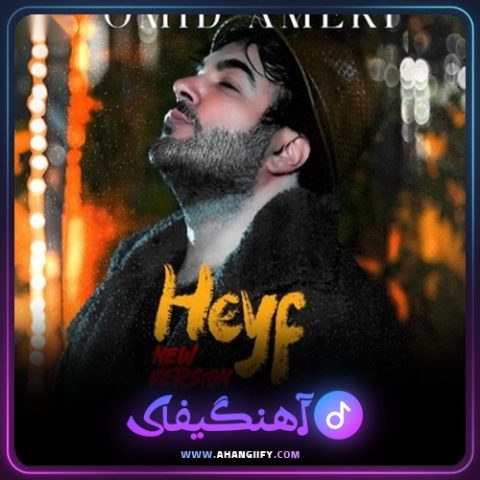 دانلود آهنگ حیف از امید آمری - آهنگیفای