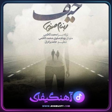 دانلود آهنگ حیف از بهنام صفوی - آهنگیفای
