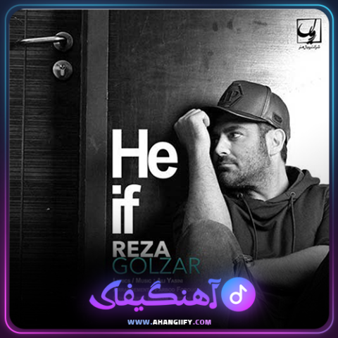 دانلود آهنگ حیف از محمد رضا گلزار - آهنگیفای