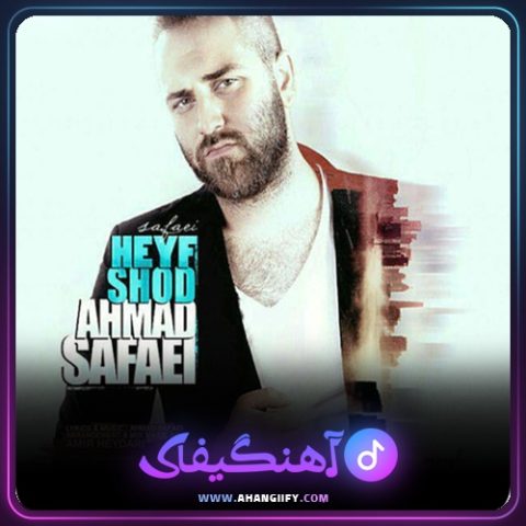 دانلود آهنگ حیف شد از احمد صفایی - آهنگیفای