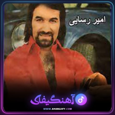 دانلود آهنگ خار از امیر رسایی - آهنگیفای