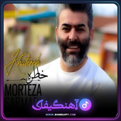 دانلود آهنگ خاطره از مرتضی سرمدی - آهنگیفای