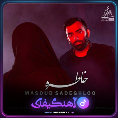 دانلود آهنگ خاطره از مسعود صادقلو - آهنگیفای