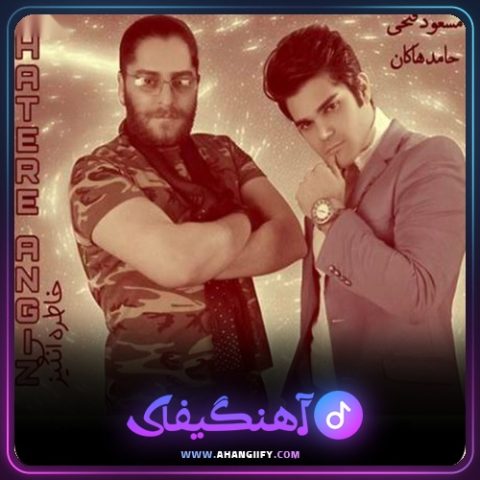 دانلود آهنگ خاطره انگیز از حامد هاکان - آهنگیفای