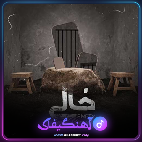 دانلود آهنگ خالی از سینا پارسیان - آهنگیفای