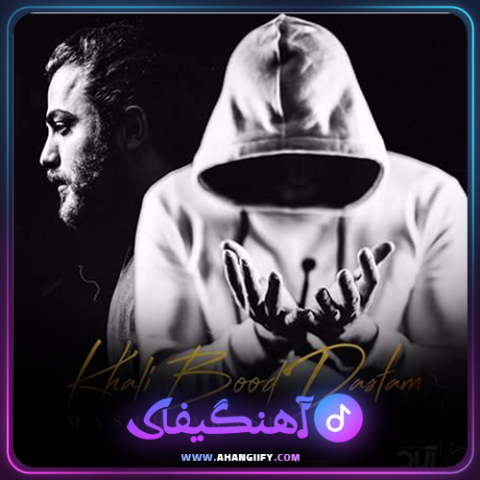دانلود آهنگ خالی بود دستم از مسیح و آرش - آهنگیفای