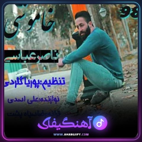 دانلود آهنگ خاموشی از ناصر عباسی - آهنگیفای