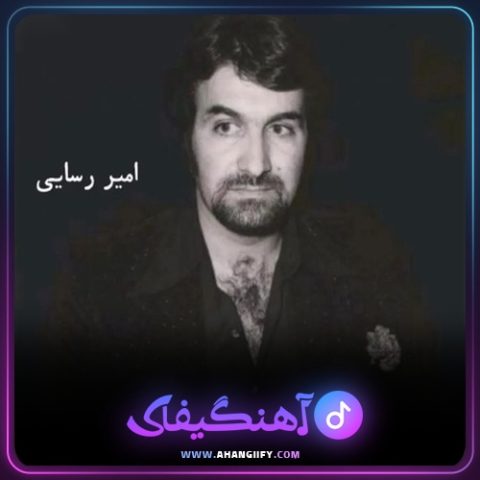 دانلود آهنگ خانوم از امیر رسایی - آهنگیفای