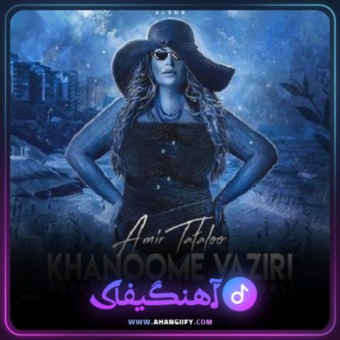 دانلود آهنگ خانوم وزیری ( khanoome vaziri ) از امیر تتلو - آهنگیفای