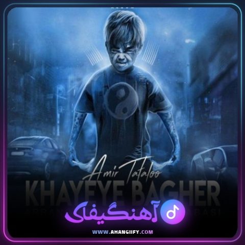دانلود آهنگ خایه ی باقر ( khayeye bagher ) از امیر تتلو - آهنگیفای