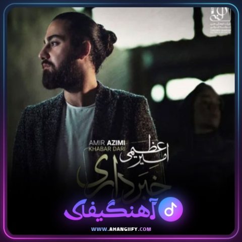 دانلود آهنگ خبر داری از امیر عظیمی - آهنگیفای