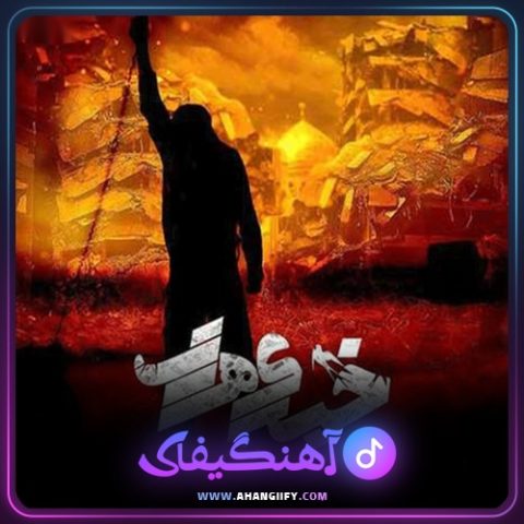 دانلود آهنگ خبری هست از حامد زمانی - آهنگیفای