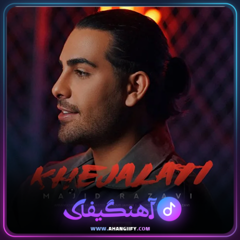 دانلود آهنگ خجالتی از مجید رضوی - آهنگیفای