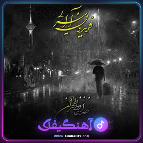 دانلود آهنگ خداحافظ تهران از فریدون آسرایی - آهنگیفای